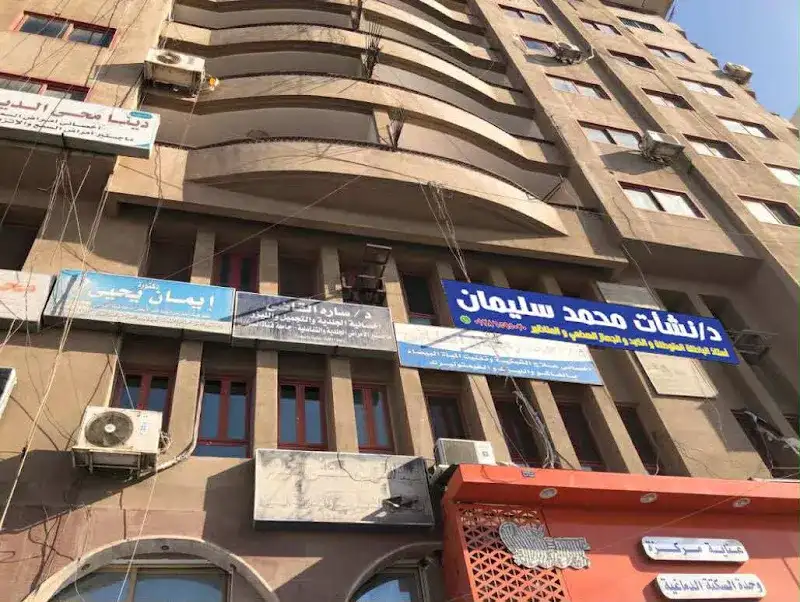عيادة الدكتور نشأت سليمان
