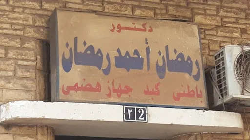 عيادة دكتورخالد السباعى