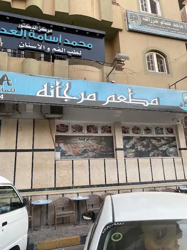 مطعم أسماك مرجانة