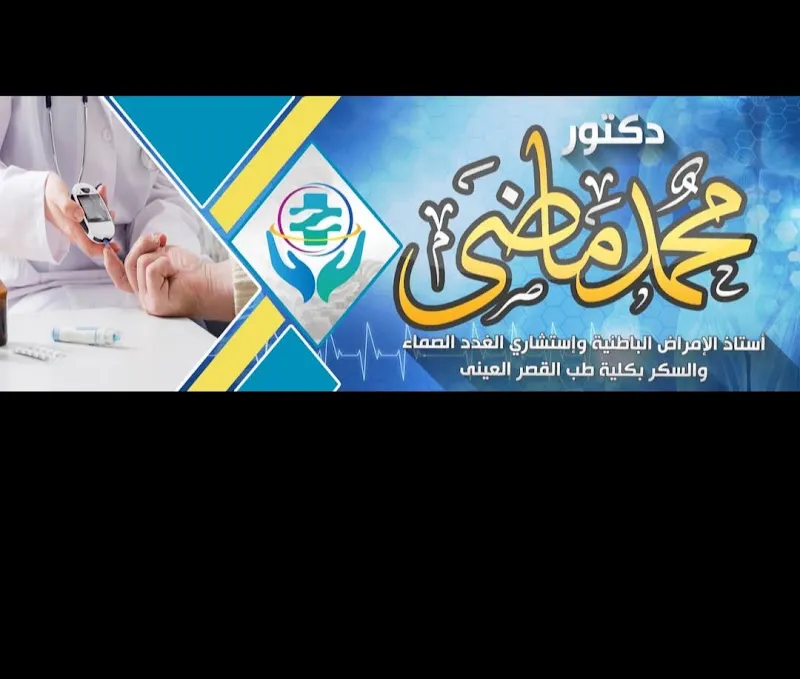 عيادة الدكتور محمد ماضى