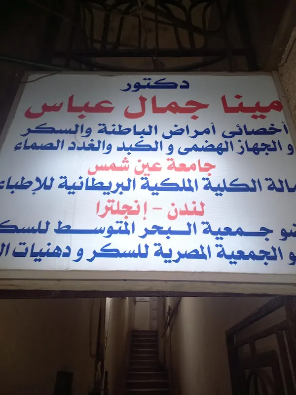عيادة دكتور محمد عبد الحكيم المهدي