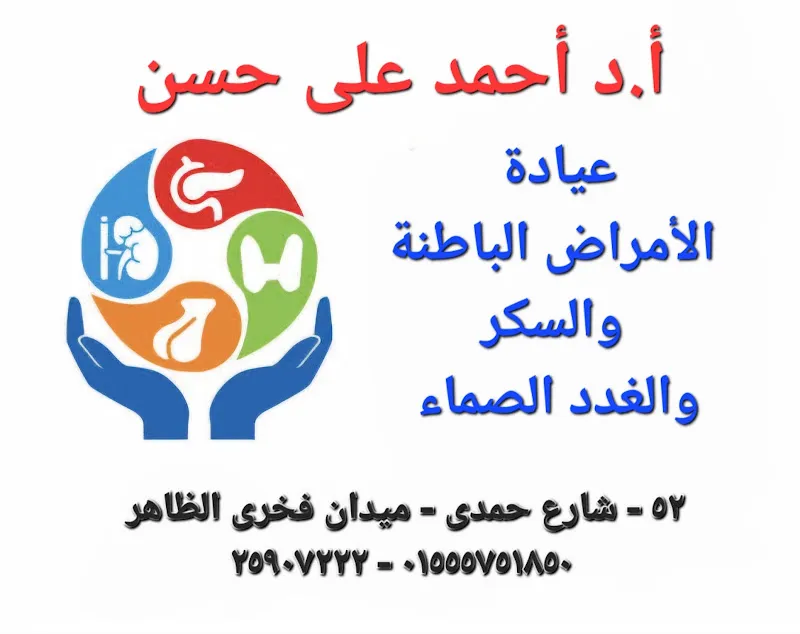 عيادة الأمراض الباطنة و السكر و الغدد الصماء (ا.د احمد علي حسن)