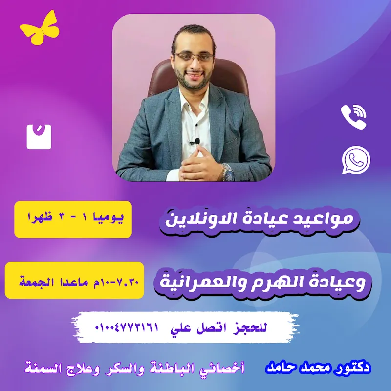 دكتور محمد حامد - أخصائي الباطنة والسكر وعلاج السمنة