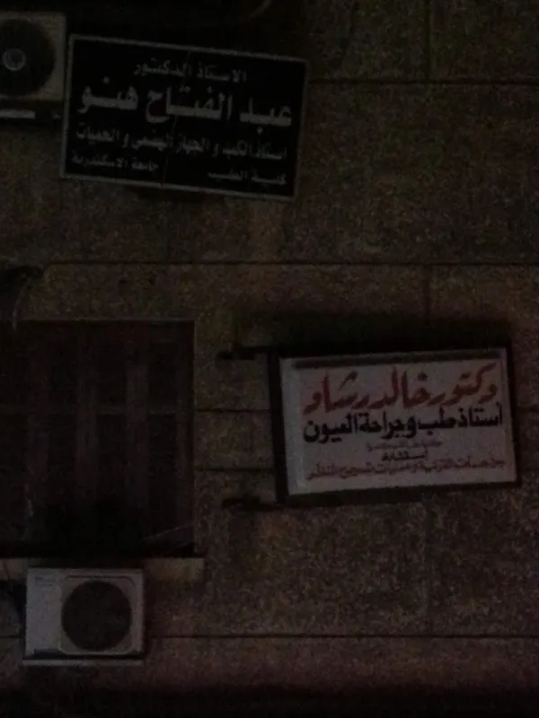 د. كامل حميدة - برج الأطباء