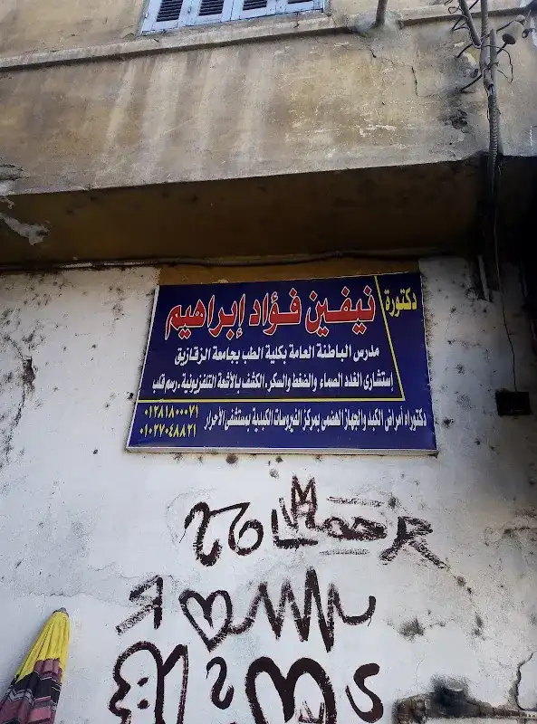 عياده دخالد عبد الحميدالبنا المنتزه اول الزقازيق