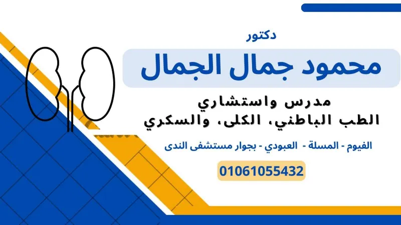 مستشفى دكتور محمود بيك الجبالي