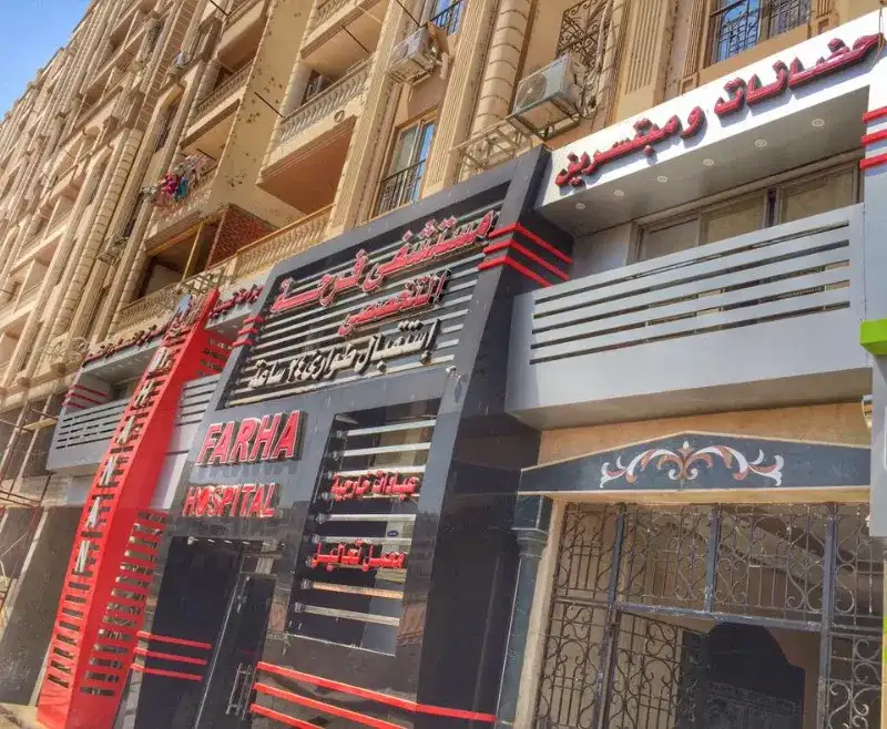 مستشفى فرحة التخصصى باسيوط