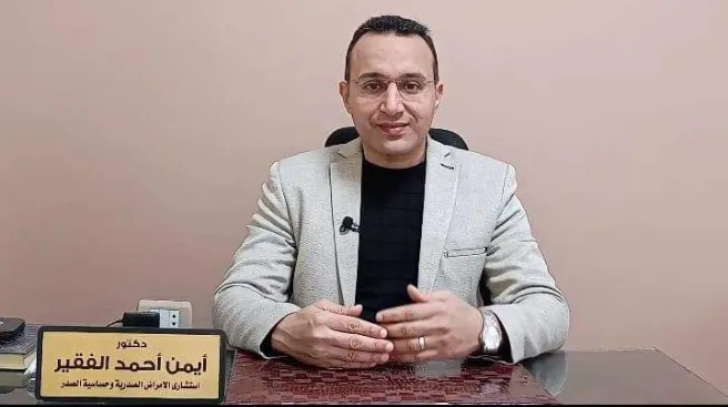 عياده الدكتور ايمن الفقير لامراض الصدر و الحساسيه