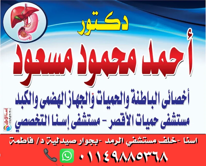 عيادة الباطنة و الحميات و الجهاز الهضمي د/احمد مسعود