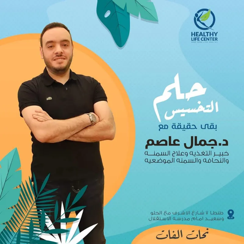 Dr. Gamal Assem Clinic
