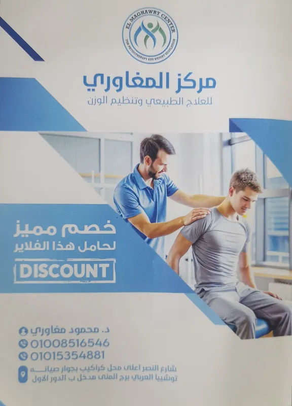 مركز المغاوري للعلاج الطبيعي