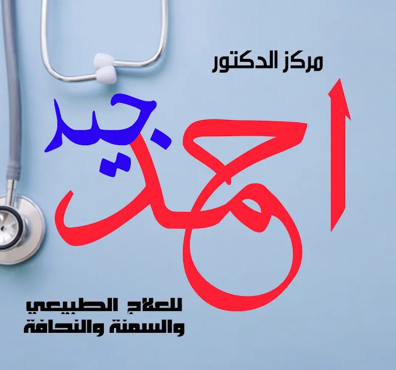 مركز الدكتور احمد جيد للعلاج الطبيعي والسمنه والنحافة