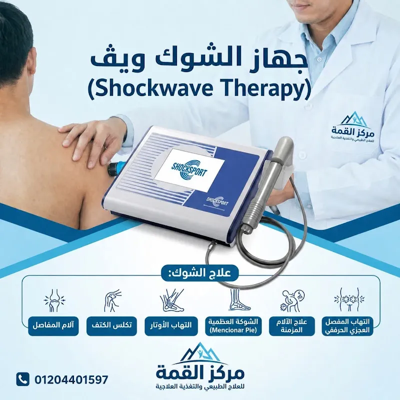 Al Qemma Center for Physical Therapy, Clinical Nutrition, and Cupping Therapy