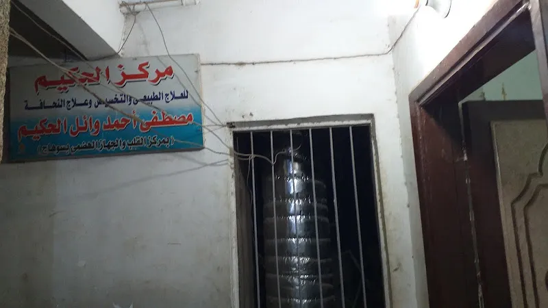 Al-Hakim Center