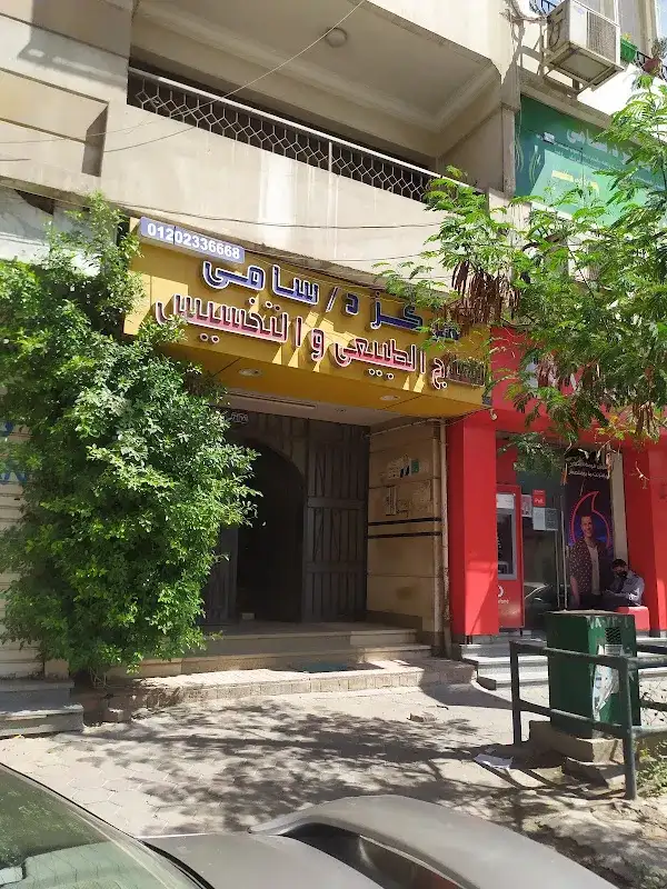 مركز د.سامى رزق للعلاج الطبيعى والتخسيس