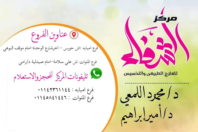 Al-Shifa Center for Weight Loss and Physical Therapy, Imbaba