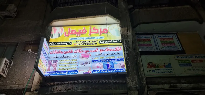 Faisal Center for Physical Therapy, Weight Loss, Sports Injuries, Rehabilitation, Cupping Therapy, and Shockwave Therapy