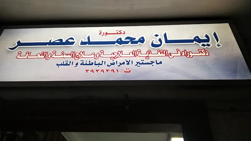 ايمان عصر