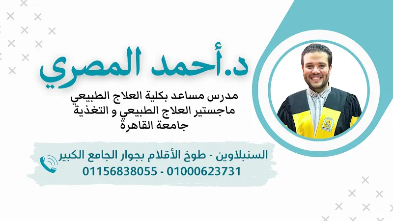 Dr. Ahmed Al-Masri Nutrition and Physiotherapy Clinic