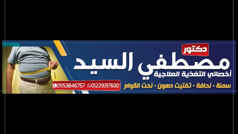 دكتور مصطفي سمنه ونحافه