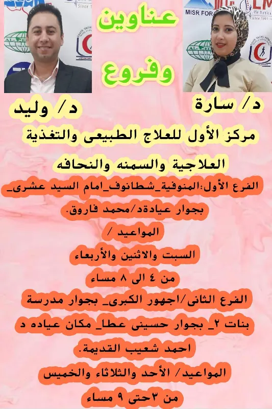Alawwal Center for Physiotherapy and Therapeutic Nutrition and Treatment of Obesity and Thinness