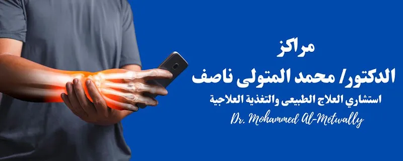 Dr. Mohammed Al-Metwally Nassif Center for Physical Therapy and Slimming