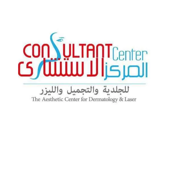 المركز الاستشارى للجلدية و التجميل و الليزر