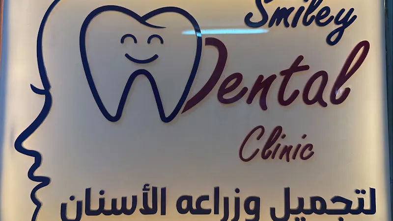 Smiley Dental Cosmetic Clinic Dr. Aya Salah El-Akhras