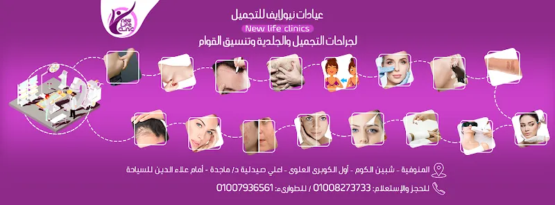 New Life Cosmetic Clinics - For Plastic Surgery and Dermatology