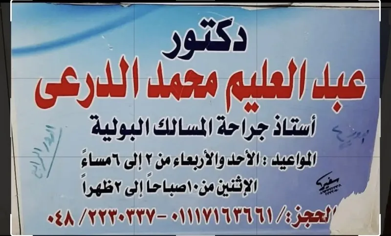 الدكتور عبد العليم الدرعى