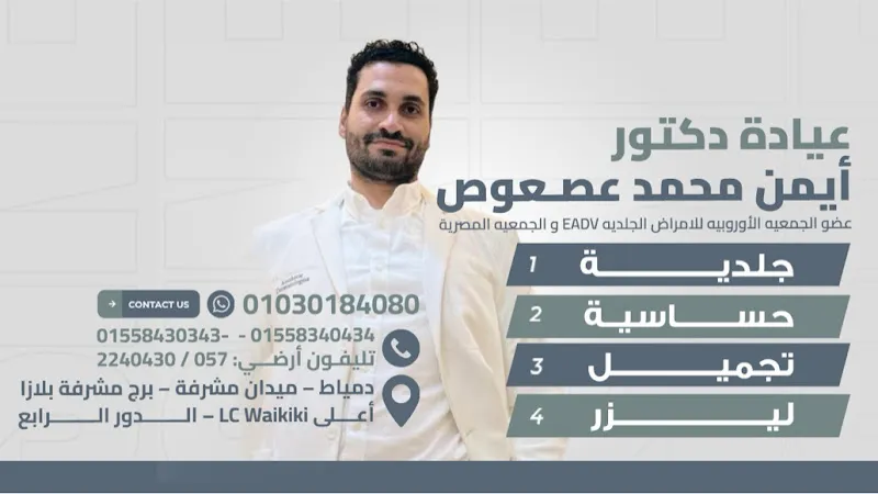 Dr. Ayman Assoos Clinic for Dermatology, Allergy, Aesthetics, and Laser