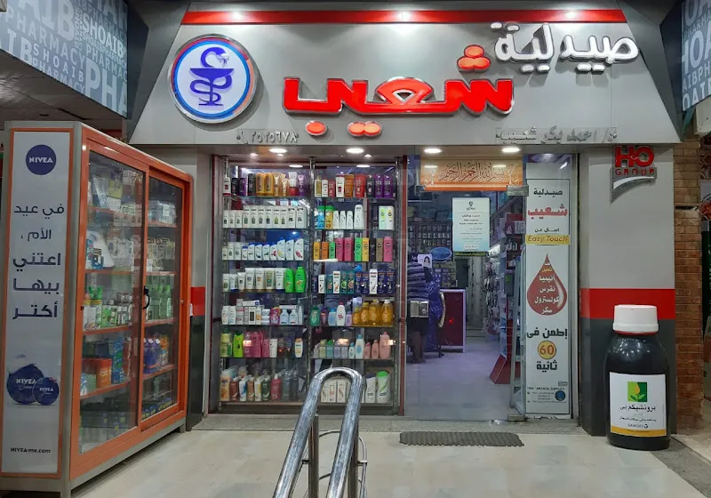 صيدلية شعيب