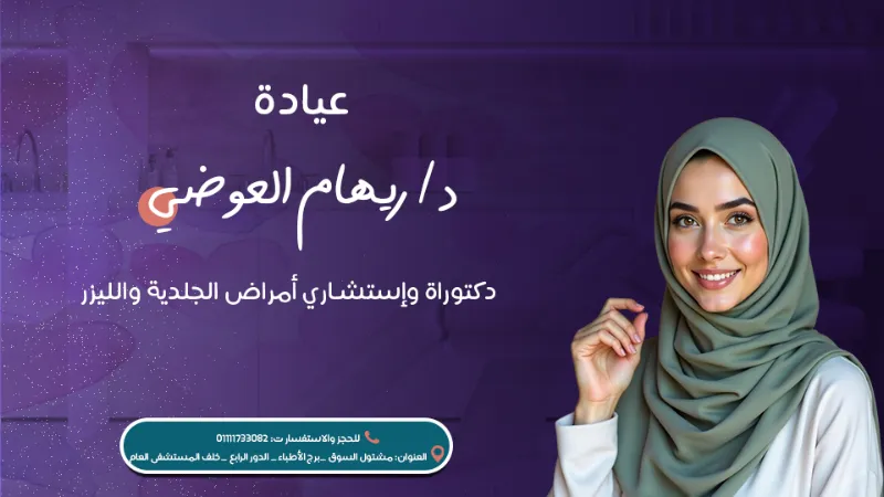 Clinic Dr. Reham Al-Awadhi Skin Cosmetic & Laser