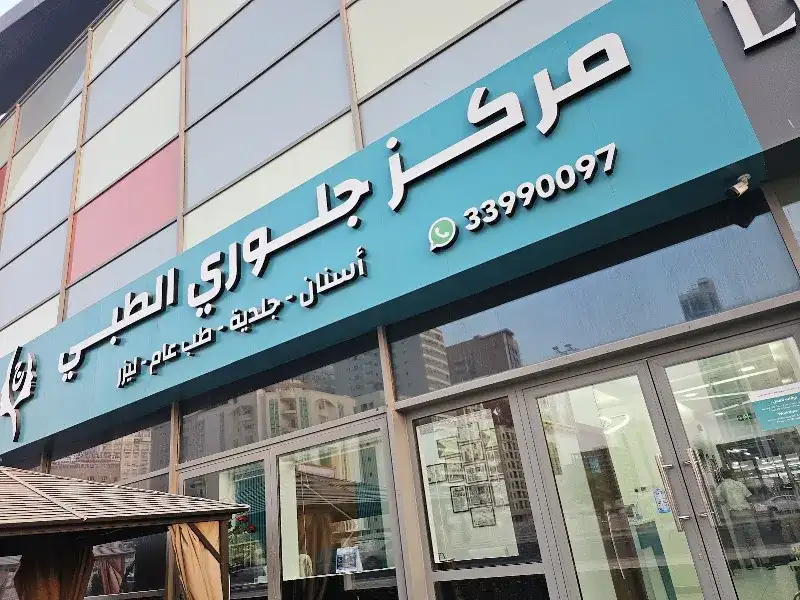 Glory Dermatology, Beauty & Laser Center