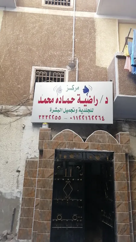 عيادة د حنان عبد الرازق الشهير جلدية