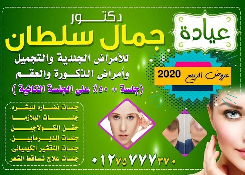 عيادة د.ولاء احمد عبد العزيز.جلديه وتجميل