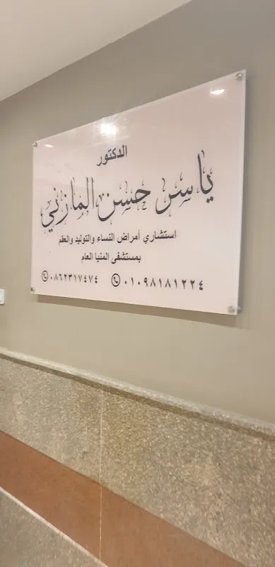 عيادة د. ياسر حسن المازني