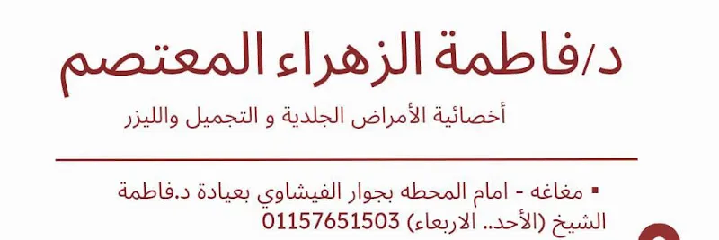 عيادة د.فاطمة الزهراء المعتصم للجلدية والتجميل بالليزر