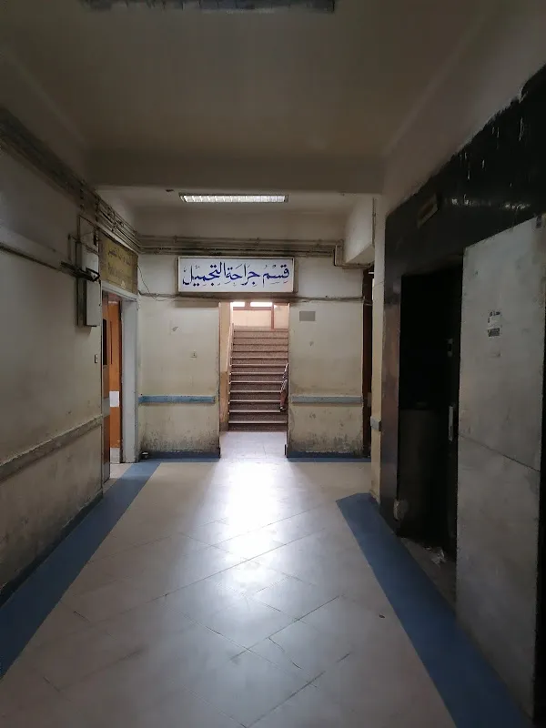 قسم جراحة التجميل بالقصر العيني