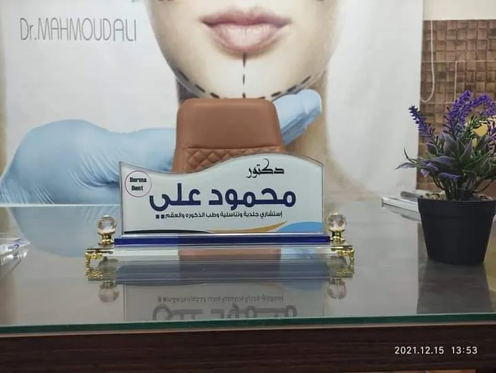 عيادة الدكتور محمود علي سالم