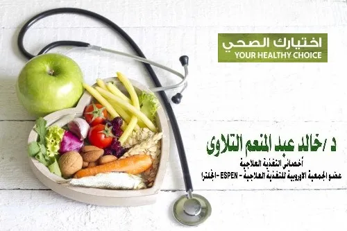 د. خالد عبد المنعم التلاوى....أخصائى التغذية العلاجية و العلاج بالأبر الصينية