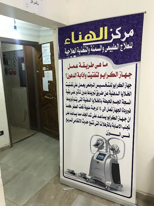Al Hana Center for Physical Therapy, Obesity, and Therapeutic Nutrition