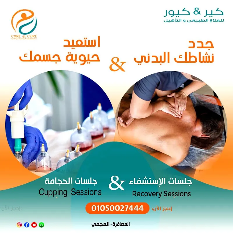 مركز كير آند كيور للعلاج الطبيعي والتغذية العلاجية
