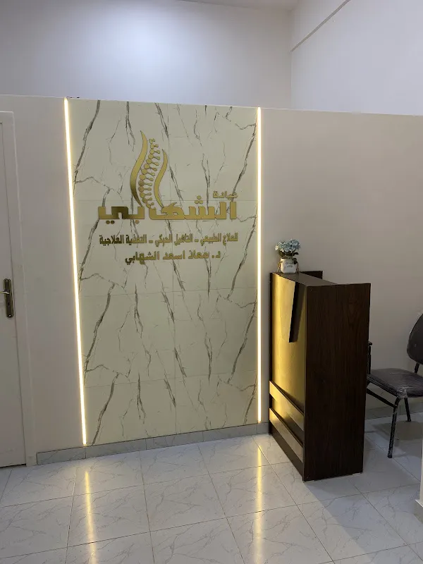 Al-Shehabi Physiotherapy and Nutrition Clinic