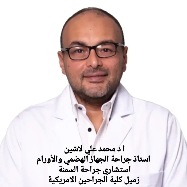 دكتور محمد على لاشين أستاذ جراحات السمنة استشاري جراحة الجهاز الهضمي و الأورام