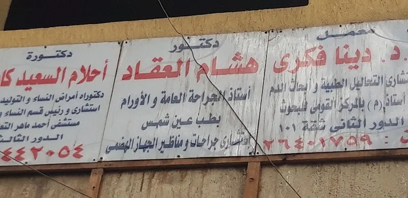 دكتور هشام العقاد