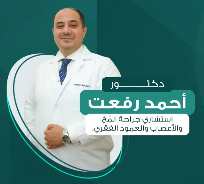 عيادة د أحمد رفعت استشاري جراحة المخ والأعصاب والعمود الفقري
