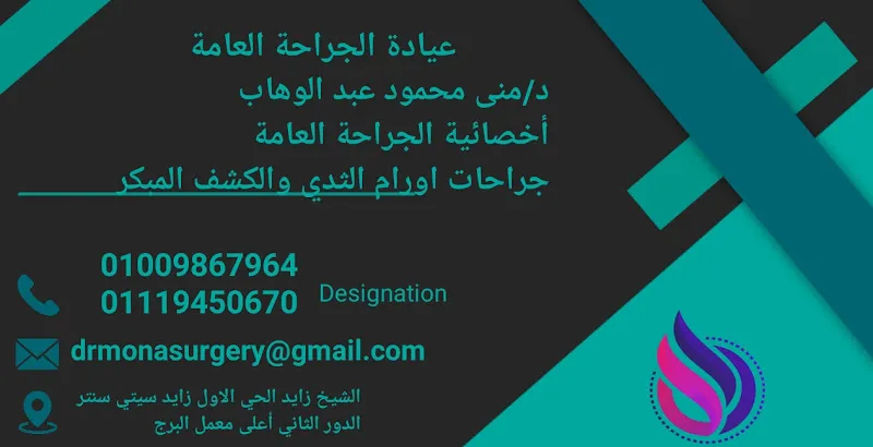 عيادة د منى محمود النجار للجراحة العامة للسيدات