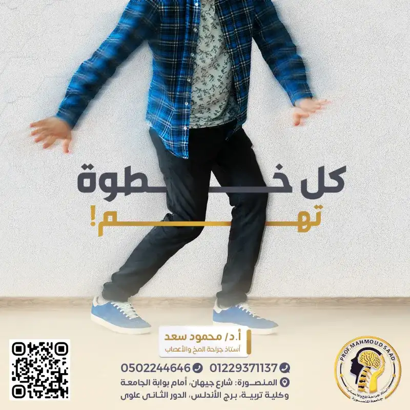 عيادة أ.د/محمود سعد استاذ جراحة المخ والأعصاب والعمود الفقرى جامعة المنصورة