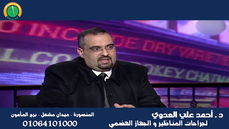 مركز د. احمد العدوي لجراحات البواسير والناسور والمستقيم والقولون